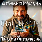 На изображении изображён улыбающийся мужчина средних лет с бородой и усами. У него короткие, слегка растрёпанные волосы. Мужчина одет в тёплый вязаный свитер и объёмный шарф, что создаёт ощущение уюта и спокойствия. Он держит в руках прозрачную оптическую призму в форме пирамиды, через которую проходят лучи света, создавая радужные блики. Эти блики красиво рассеиваются вокруг, добавляя изображению магическую и вдохновляющую атмосферу. На переднем плане крупным шрифтом написано: «ВОЛШЕБНАЯ ТЕТРАДЬ Призма Оптимизма».