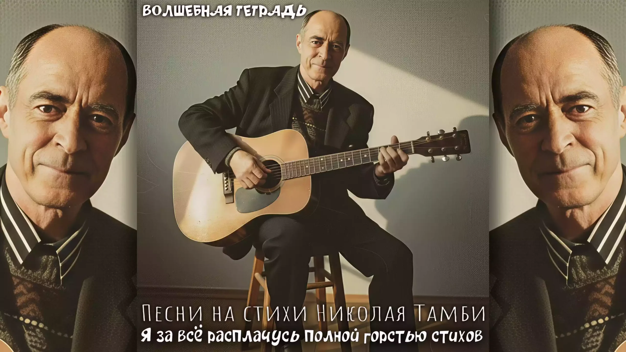 Черно-белый снимок (или снимок в сепии), на котором русский писатель и поэт Николай Тамби (Берлев) сидит на высоком деревянном стуле, слегка наклонившись вперед, и играет на акустической гитаре. Он одет в темный пиджак и рубашку с узором. Свет падает справа, создавая выразительные тени на стене позади него. Изображение является обложкой альбома с текстом "Волшебная тетрадь. Песни на стихи Николая Тамби