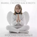 Мальчик-ангел в белых одеждах сидит, скрестив ноги, с белыми искусственными крыльями за спиной и сложенными руками в молитвенном жесте. Взгляд направлен прямо в камеру. На изображении присутствует текст на русском языке: «ВОЛШЕБНАЯ ТЕТРАДЬ», «МАМА, СМОТРИ КАК Я МОГУ!» и «ЯРОСЛАВ ГРЕБЕЛЬНЫЙ.».