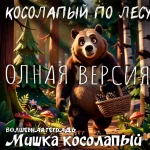 На изображении показан анимированный бурый медведь, стоящий в лесу с корзиной, полной сосновых шишек. На переднем плане расположен текст, написанный кириллицей: «ВОЛШЕБНАЯ ТЕТРАДЬ» и «Мишка косолапый». Вокруг медведя растут деревья и грибы