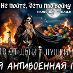 Сюрреалистичное изображение: скелет в черном плаще сидит ночью у костра на фоне свалки детских игрушек и играет на флейте из патронов. Рядом стоит автомат АК-47. Сверху текст: «Не пойте, дети Про войну. Когда поют дети - пушки молчат. ВОЛШЕБНАЯ ТЕТРАДЬ».