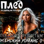 Девушка с длинными светлыми волосами, набросившая на плечи клетчатый плед, стоит перед ретро-микрофоном на фоне горящего камина в уютном интерьере. Надпись на фото: «Плед. ВОЛШЕБНАЯ ТЕТРАДЬ».