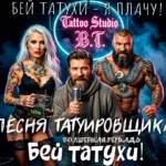 Обложка песни «Бей татухи!» от «Волшебной тетради». В центре — бородатый мужчина с микрофоном в вязаном шарфе. По бокам от него — татуированные бодибилдер с татуировкой орла на груди и девушка-татуировщица в черном кружевном белье с татуировкой цветов и дракона на плече. На заднем плане неоновая вывеска «Tattoo Studio B.T.».