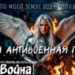 Иллюстрация к песне: женщина-ангел в стальных доспехах с мечом на фоне горящего храма и ночного неба. Внизу надпись «Волшебная тетрадь: Война!».
