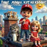 Красочная 3D-иллюстрация в стиле современной анимации, на которой мальчик с микрофоном и девочка в красном платье в горошек сидят на крыше на фоне городского пейзажа. Рядом с ними находятся персонажи детской потешки: крупный полосатый кот с бутылкой молока, трое котят на дымоходе и две маленькие мышки. В углу ярко светит улыбающееся солнце. Сверху расположена надпись «Тише, мыши, кот на крыше!» и логотип «Волшебная тетрадь».