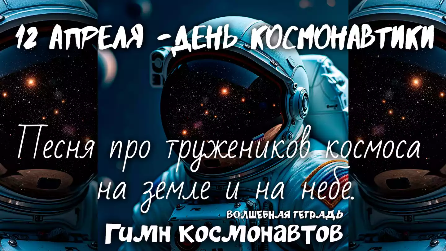 Изображение космонавта в белом скафандре с российским флагом на плече, в шлеме которого отражается звездное небо. В нижней части картинки надпись: „Гимн космонавтов. Волшебная тетрадь“