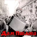 Черно-белая архивная фотография времен Второй мировой войны с красными надписями «Дом Павлова» и «Волшебная тетрадь». В центре кадра — улыбающийся советский солдат в ушанке и шинели, играющий на аккордеоне Hohner на фоне разрушенной городской улицы.