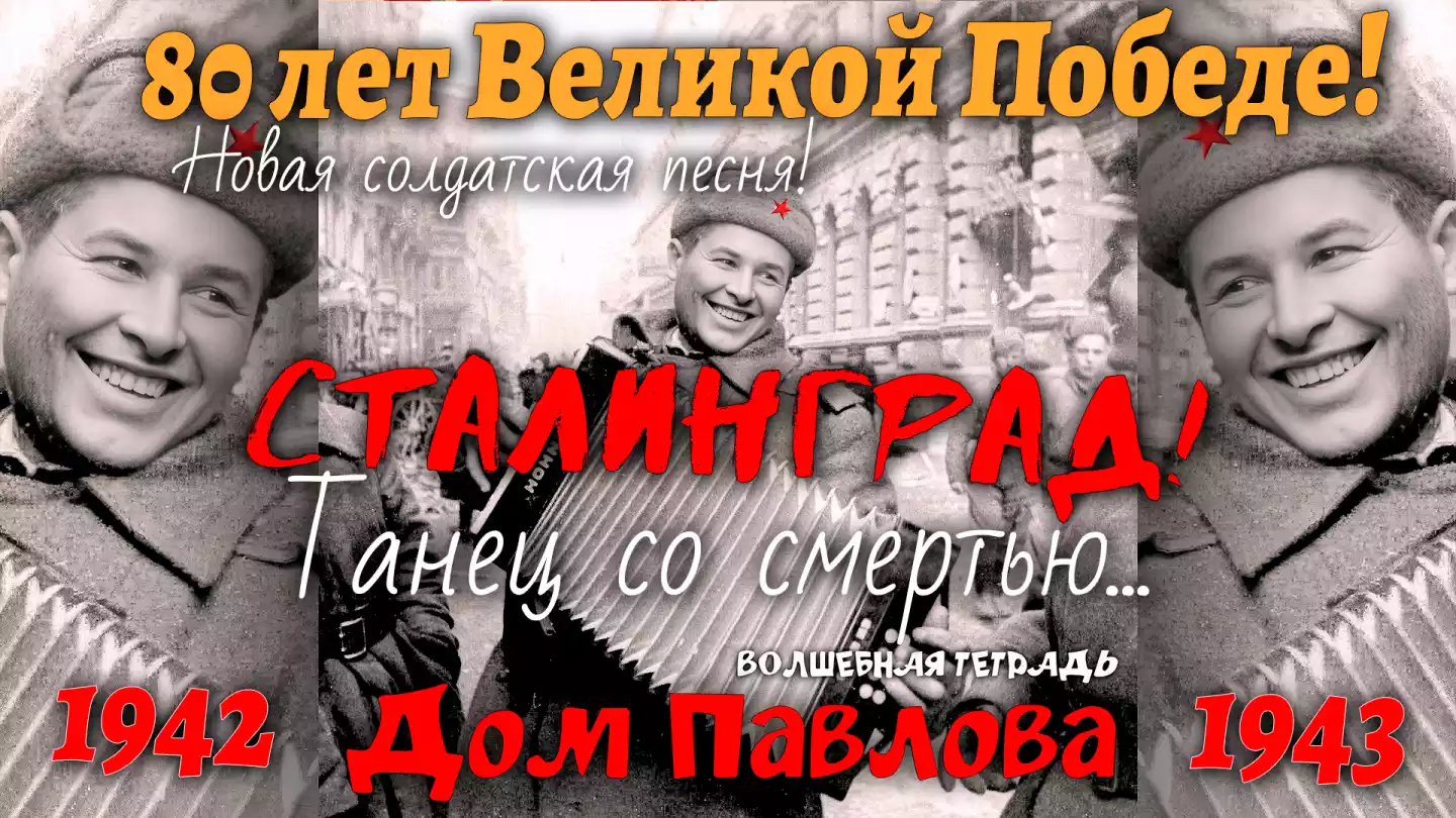 Черно-белая архивная фотография времен Второй мировой войны с красными надписями «Дом Павлова» и «Волшебная тетрадь». В центре кадра — улыбающийся советский солдат в ушанке и шинели, играющий на аккордеоне Hohner на фоне разрушенной городской улицы.