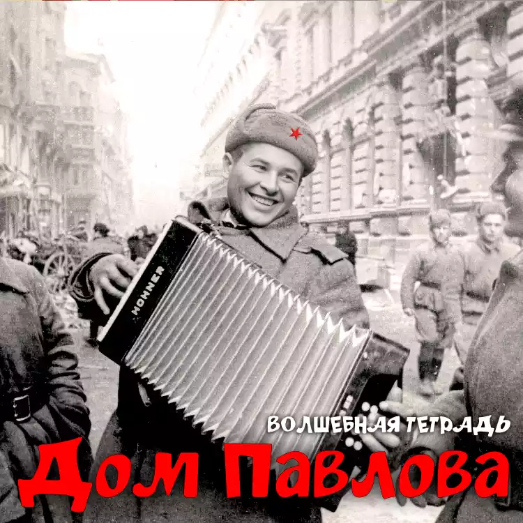 Черно-белая архивная фотография времен Второй мировой войны с красными надписями «Дом Павлова» и «Волшебная тетрадь». В центре кадра — улыбающийся советский солдат в ушанке и шинели, играющий на аккордеоне Hohner на фоне разрушенной городской улицы.