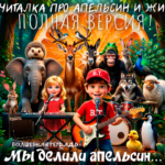 Яркое и веселое изображение в стиле современной 3D-анимации. На переднем плане мальчик с электрогитарой и девочка за синтезатором поют в микрофоны. На фоне огромной дольки апельсина собралось множество дружелюбных животных: слон с ежиком на голове, олень, ослик, шимпанзе, волк-барабанщик, овечка, павлин, пингвин и другие. Внизу расположена крупная надпись на русском языке: «ВОЛШЕБНАЯ ТЕТРАДЬ. Мы делили апельсин...». Все персонажи улыбаются, создавая праздничную и музыкальную атмосферу.