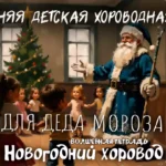 На изображении показана сцена в помещении, где стоит Дед Мороз в синем костюме с белой меховой отделкой и шапке. В руках у него посох. Он стоит в центре и протягивает руку к детям, которые собрались вокруг него. Дети одеты в повседневную одежду и с интересом смотрят на Деда Мороза. На заднем плане видна украшенная ёлка с игрушками и звездой на верхушке. Также видны окна с белыми рамами, через которые проникает дневной свет. Внизу изображения есть надпись «ВОЛШЕБНАЯ ТЕТРАДЬ Новогодний хоровод».