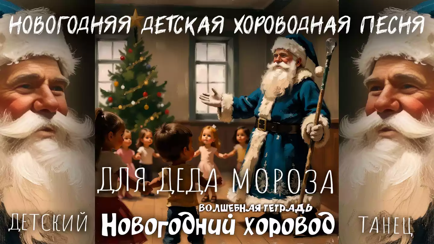 На изображении показана сцена в помещении, где стоит Дед Мороз в синем костюме с белой меховой отделкой и шапке. В руках у него посох. Он стоит в центре и протягивает руку к детям, которые собрались вокруг него. Дети одеты в повседневную одежду и с интересом смотрят на Деда Мороза. На заднем плане видна украшенная ёлка с игрушками и звездой на верхушке. Также видны окна с белыми рамами, через которые проникает дневной свет. Внизу изображения есть надпись «ВОЛШЕБНАЯ ТЕТРАДЬ Новогодний хоровод».