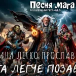 Изображение в стиле темного фэнтези: рок-группа из фэнтезийных существ. В центре — седовласый маг-вокалист в тяжелых доспехах, призывающий огонь и поющий в винтажный микрофон. Слева орк-гитарист играет на шипастой электрогитаре, справа — эльф в алом капюшоне. На фоне грозовое небо, молнии и поле битвы с вонзенными в землю мечами. Сверху надпись на русском: «Песня мага. Волшебная тетрадь».