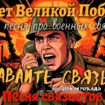Иллюстрация в стиле советского плаката: советский солдат-связист в каске с красной звездой кричит в телефонную трубку на фоне мощных взрывов. В нижней части изображения крупная красная надпись «Песня связистов» и подпись «Волшебная тетрадь».