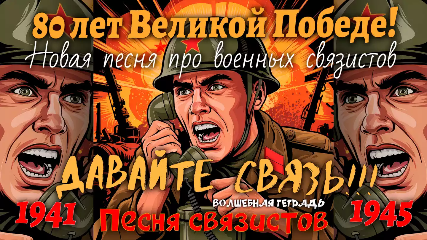 Иллюстрация в стиле советского плаката: советский солдат-связист в каске с красной звездой кричит в телефонную трубку на фоне мощных взрывов. В нижней части изображения крупная красная надпись «Песня связистов» и подпись «Волшебная тетрадь».