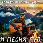 Мужчина-альпинист средних лет с бородой сидит на бревне у костра и играет на акустической гитаре на фоне заката в горах с озером и парусником. Вверху изображения расположена надпись «Если ты не бывал в горах… ВОЛШЕБНАЯ ТЕТРАДЬ».