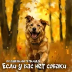 На изображении рыжая собака бежит по осеннему лесу. Текст: Песня про собаку. Волшебная тетрадь