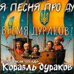Обложка музыкального сингла «Корабль дураков». Цифровой рисунок в стиле средневековой живописи изображает деревянное судно с пятью мужчинами на борту, чьи лица искажены гротескными гримасами. На больших желтых парусах нанесен герб Украины (трезубец). В нижней части изображения расположены надписи стилизованным белым шрифтом: сверху мелким текстом «Волшебная тетрадь», снизу крупно — «Корабль дураков».