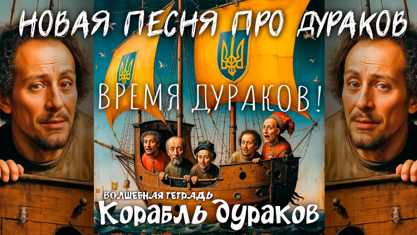 Обложка музыкального сингла «Корабль дураков». Цифровой рисунок в стиле средневековой живописи изображает деревянное судно с пятью мужчинами на борту, чьи лица искажены гротескными гримасами. На больших желтых парусах нанесен герб Украины (трезубец). В нижней части изображения расположены надписи стилизованным белым шрифтом: сверху мелким текстом «Волшебная тетрадь», снизу крупно — «Корабль дураков».