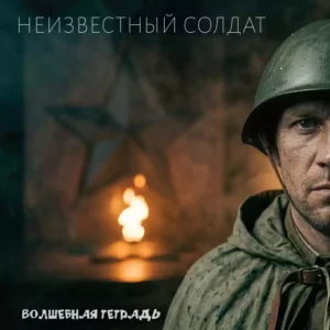 Обложка песни группы «Волшебная тетрадь» под названием «Неизвестный солдат» с изображением советского воина на фоне Вечного огня.