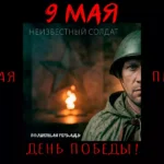 Обложка песни группы «Волшебная тетрадь» под названием «Неизвестный солдат» с изображением советского воина на фоне Вечного огня. Надпись: 9 Мая. День Победы.