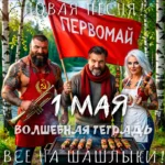 Яркий цифровой коллаж, посвященный празднику 1 Мая. В центре композиции — группа людей на пикнике в березовой роще: мужчина в красном шарфе держит советский флаг, мускулистый татуированный мужчина в красном фартуке с гербом СССР держит трубу, а девушка с платиновыми волосами — шампур с шашлыком. На переднем плане жарится шашлык на мангале. По бокам расположены крупные портреты этих же персонажей. На изображении присутствуют надписи: «Новая песня! Первомай», «1 Мая», «Волшебная тетрадь» и «Все на шашлыки!». Изображение выполнено в гиперреалистичном стиле с элементами советской эстетики.