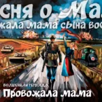 Иллюстрация в стиле масляной живописи, изображающая сцену прощания на фоне войны. В центре композиции — солдат со спины, идущий по дороге в сторону фронта, и женщина (мать), машущая ему вслед красным платком. На заднем плане разворачивается батальная сцена: взрывы, танки, военные самолеты в грозовом небе и санитарный поезд. В нижней части изображения надпись: «Волшебная тетрадь. Провожала мама».