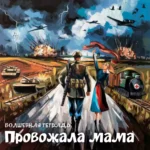 Иллюстрация в стиле масляной живописи, изображающая сцену прощания на фоне войны. В центре композиции — солдат со спины, идущий по дороге в сторону фронта, и женщина (мать), машущая ему вслед красным платком. На заднем плане разворачивается батальная сцена: взрывы, танки, военные самолеты в грозовом небе и санитарный поезд. В нижней части изображения надпись: «Волшебная тетрадь. Провожала мама».