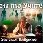 Иллюстрация к выпускному: пожилой учитель за столом с ручкой в руке задумался, рядом сидит маленькая девочка, на переднем плане — зеленая лампа и глобус. На заднем плане в дымке видны силуэты выпускников разных лет, а внизу расположена надпись «Волшебная тетрадь. Учителям. Выпускной».