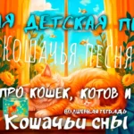 Обложка детской песни «Кошачьи сны» из серии «Волшебная тетрадь». На сказочной иллюстрации в теплых золотых тонах изображены спящие на подоконнике рыжая кошка с котенком, цветы хризантем и летающие за окном золотые рыбки.