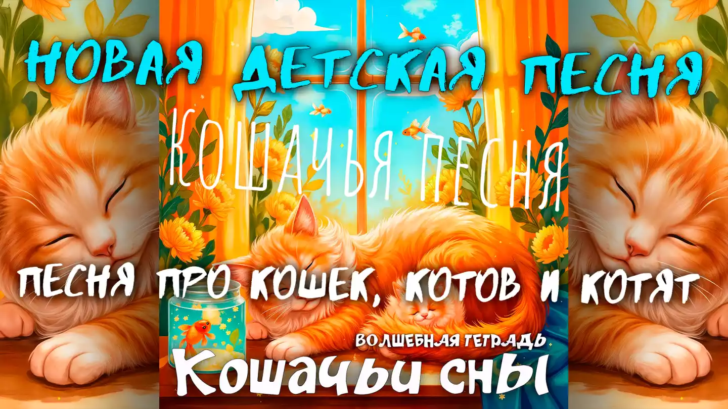 Обложка детской песни «Кошачьи сны» из серии «Волшебная тетрадь». На сказочной иллюстрации в теплых золотых тонах изображены спящие на подоконнике рыжая кошка с котенком, цветы хризантем и летающие за окном золотые рыбки.